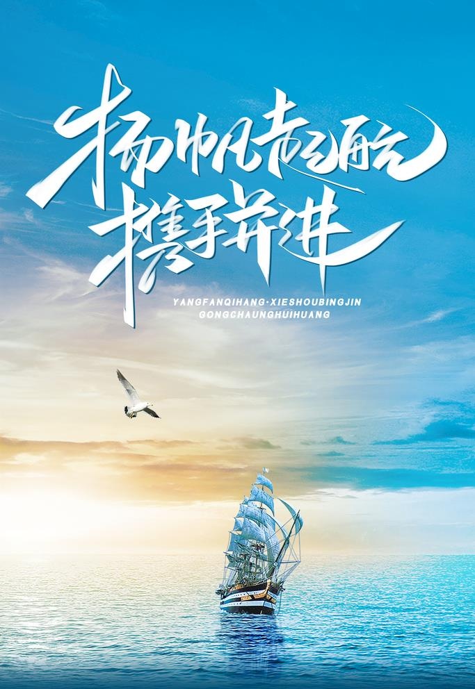 企业文化海报图片