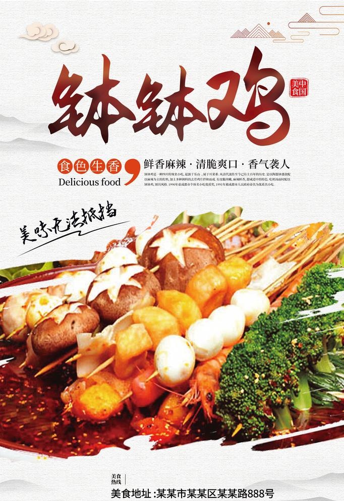 钵钵鸡 图片(2362x3544)psd模版下载