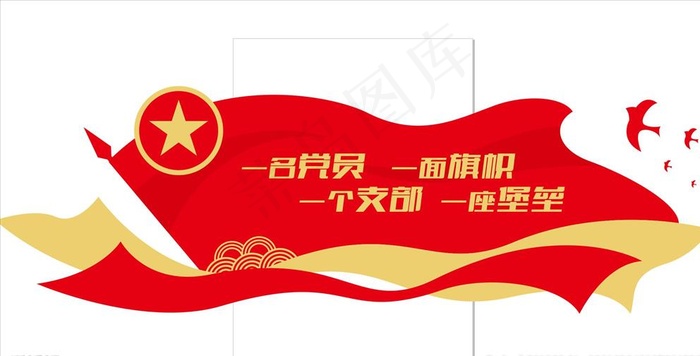 党建图片cdr矢量模版下载