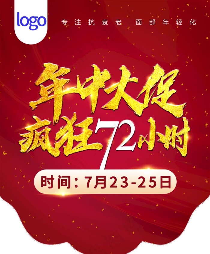医美年中大促活动吊旗图片(2362x2954)psd模版下载