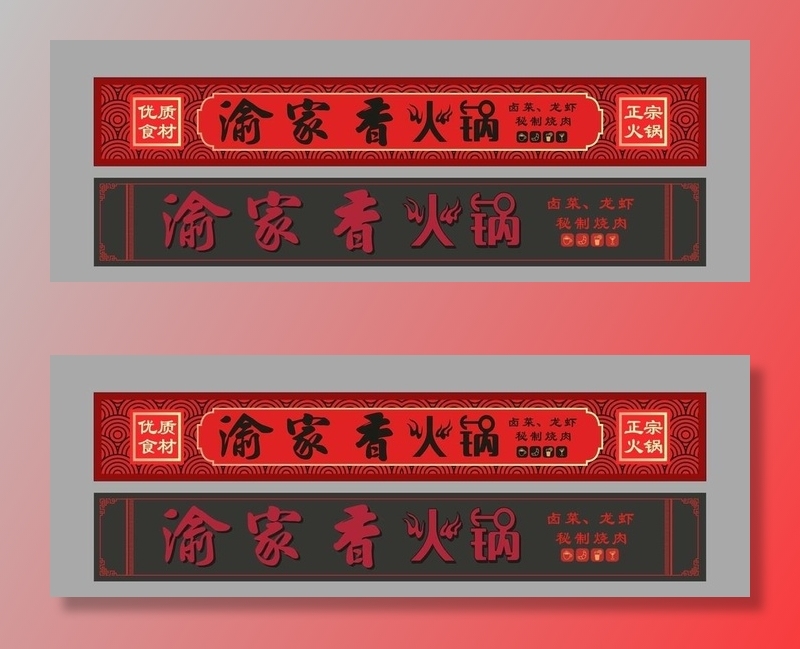 渝家香火锅 门头制作图片