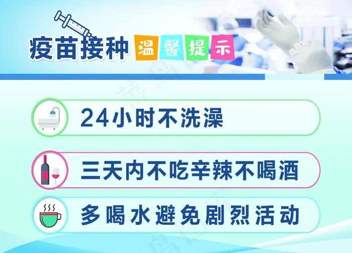 疫苗接种温馨提示图片(5669x4252)psd模版下载