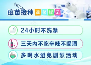 疫苗接种温馨提示图片