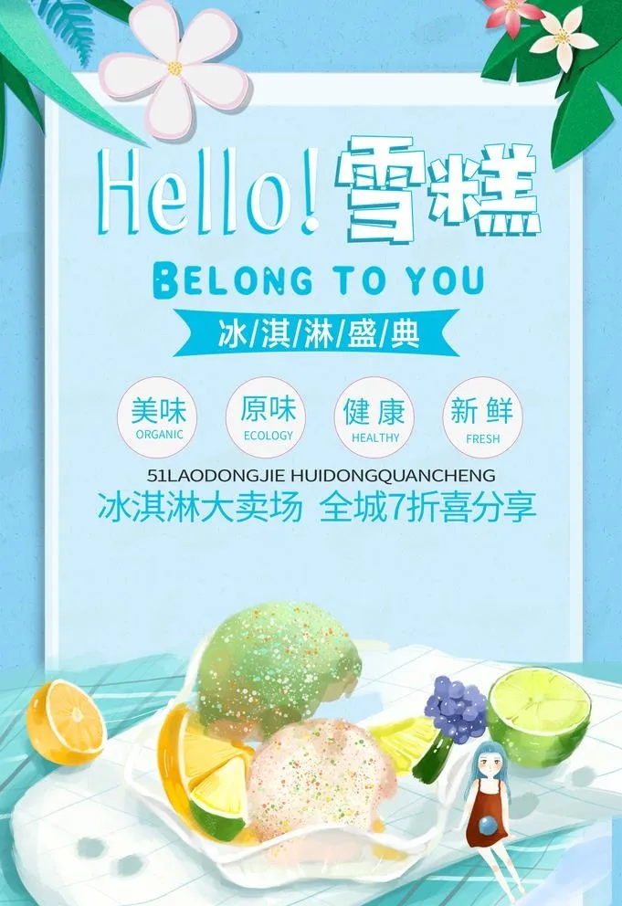 雪糕图片(3534x5315)psd模版下载