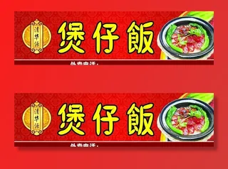 煲仔饭店招图片