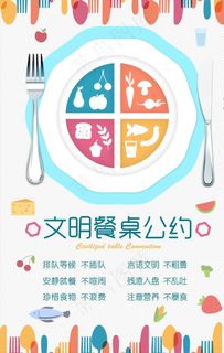 文明餐桌图片