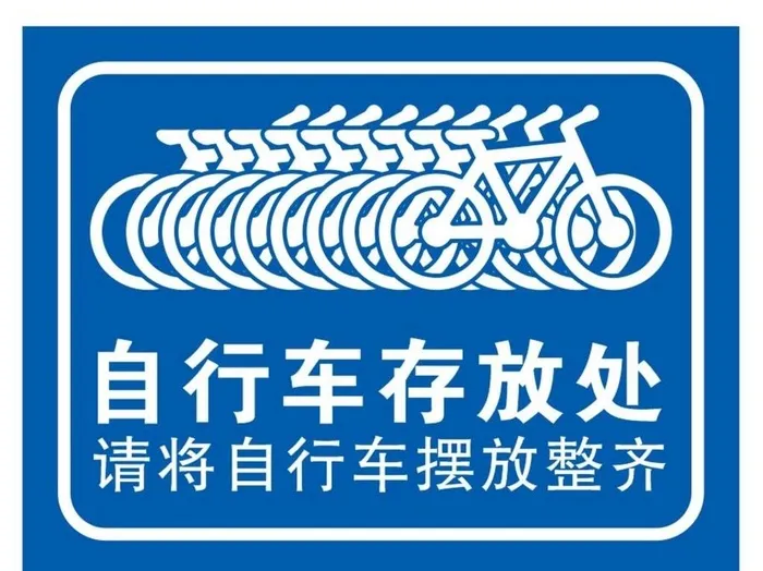 矢量自行车停放处图片cdr矢量模版下载