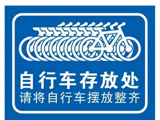 矢量自行车停放处图片