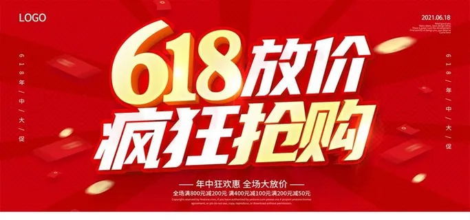 618促销海报图片