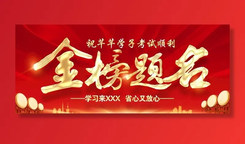 金榜题名海报图片(1480x661)psd模版下载