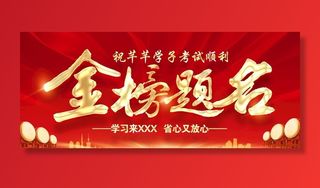 金榜题名海报图片