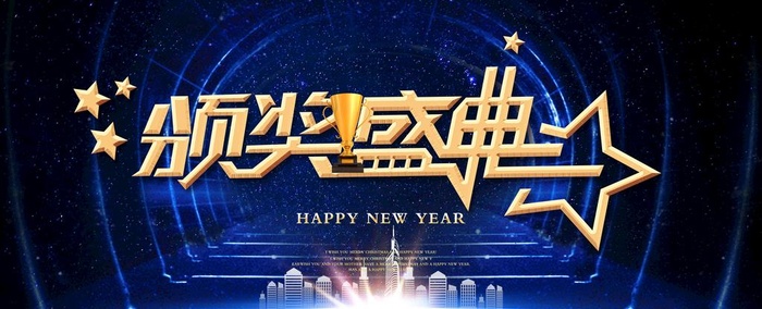 颁奖图片