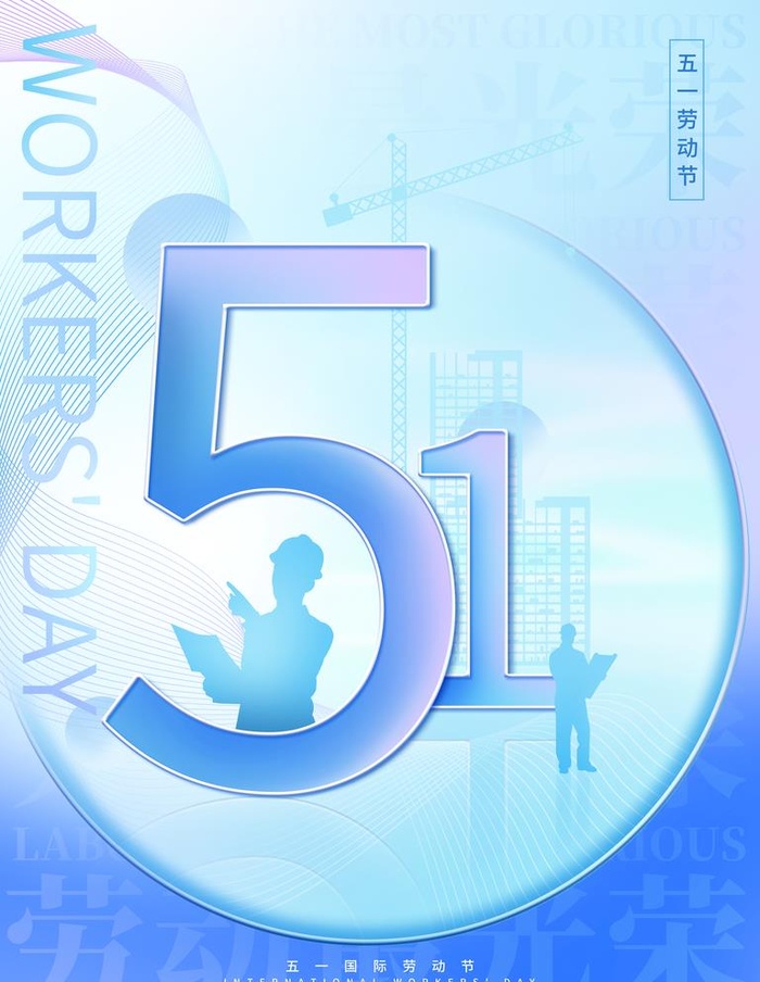 五一劳动节图片(3543x4724)psd模版下载