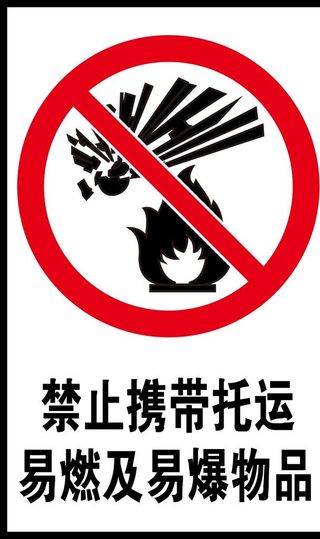 禁止携带托运易燃及易爆物品图片