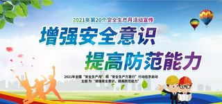 安全生产月图片