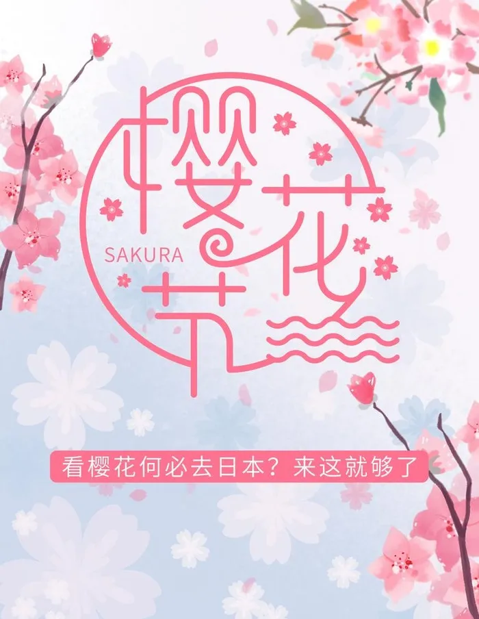 樱花节  春暖花开 春季海报 图片(3543x4724)psd模版下载