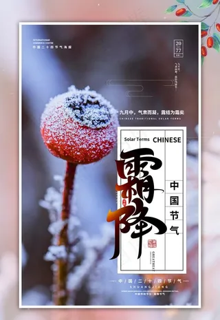 霜降图片