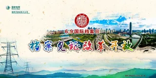 档案见证改革开放图片