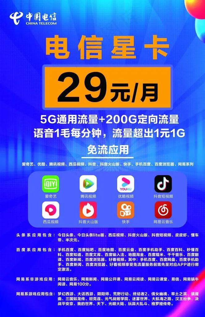电信星卡海报图片psd模版下载