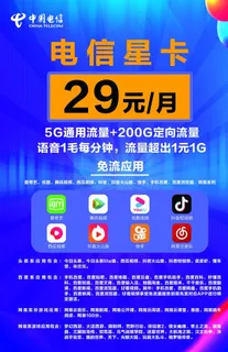 电信星卡海报图片