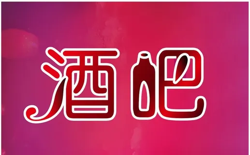 酒吧艺术字图片