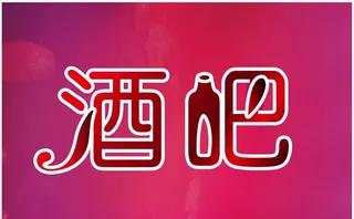 酒吧艺术字图片