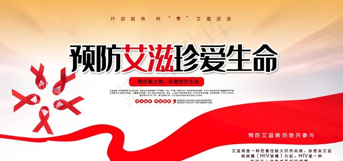 预防艾滋图片(7087x3543)psd模版下载