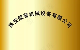 公司铭牌钛金牌图片