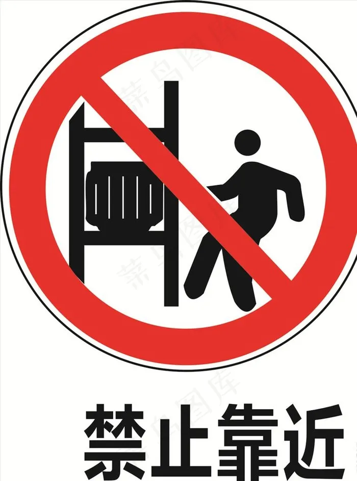禁止靠近图片cdr矢量模版下载