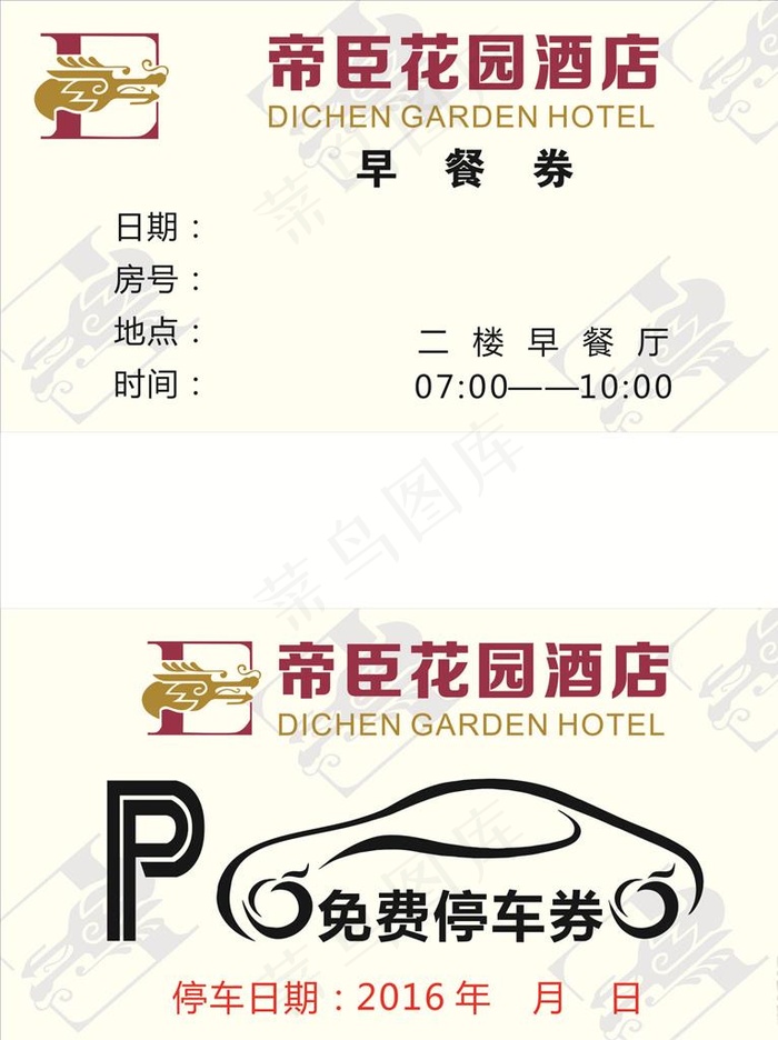 帝臣酒店早餐券 停车券图片cdr矢量模版下载