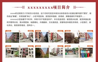 改造项目简介展板图片