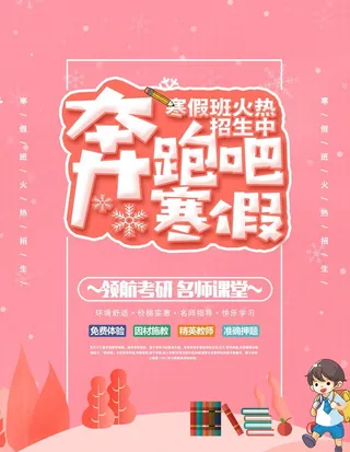 奔跑吧寒假图片