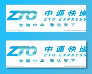 中通快递图片