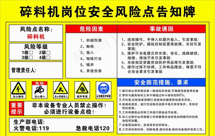 碎料机岗位安全风险点告知牌图片cdr矢量模版下载