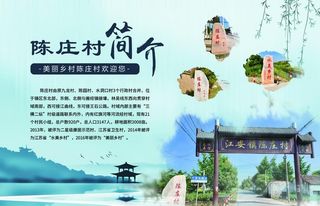 美丽乡村 村庄简介 展板图片