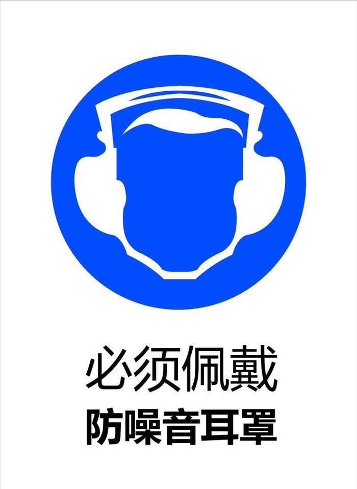 佩戴防噪音耳罩图片