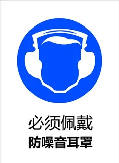 佩戴防噪音耳罩图片