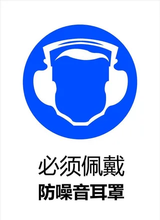 佩戴防噪音耳罩图片