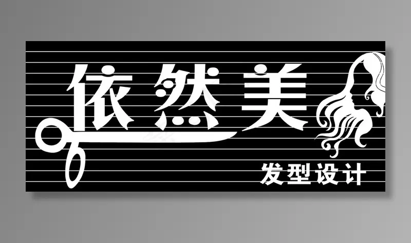 理发店门头图片cdr矢量模版下载