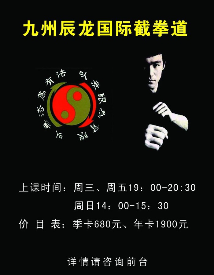 李小龙截拳道海报图片