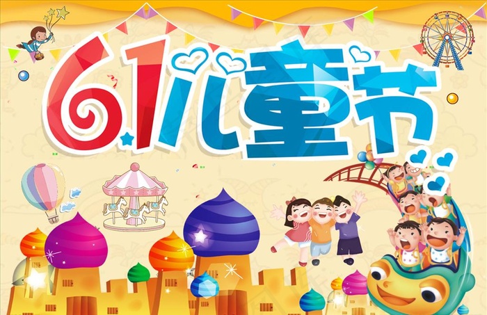 61儿童节图片