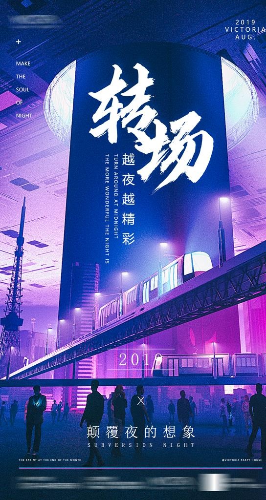 酒吧转场海报图片(1080x1920)psd模版下载