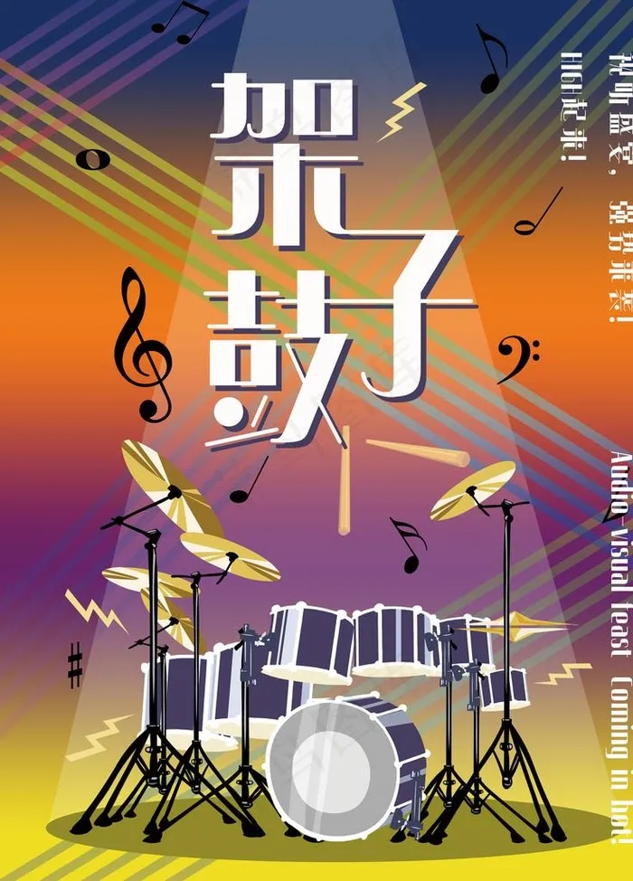 架子鼓培训宣传海报图片(3543x4724)psd模版下载
