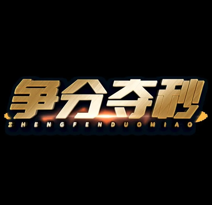 金属字效果图片psd模版下载