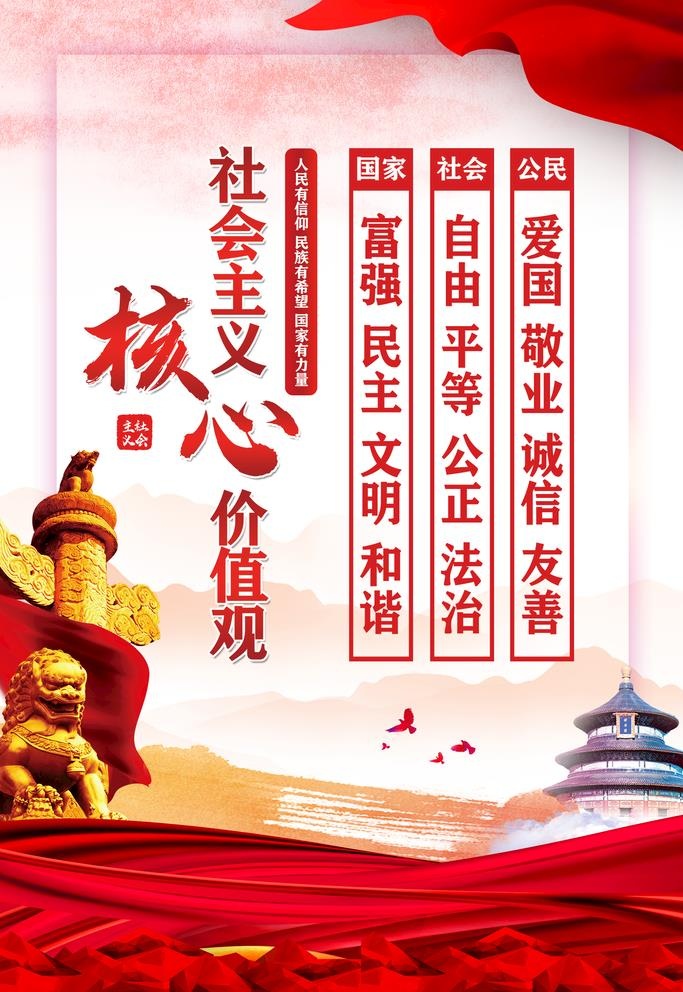 *核心价值观图片(3543x5315)psd模版下载