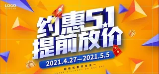 五一促销图片