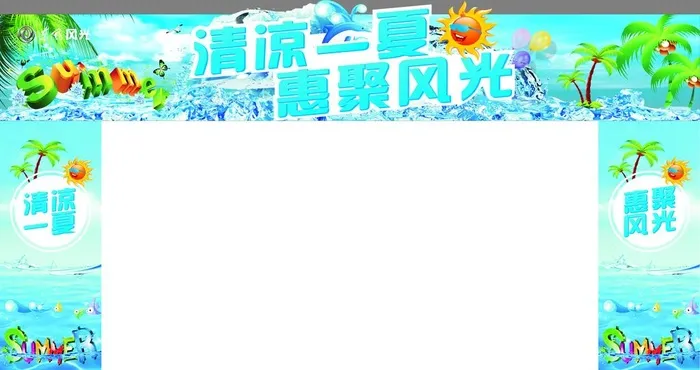 清凉一夏图片cdr矢量模版下载