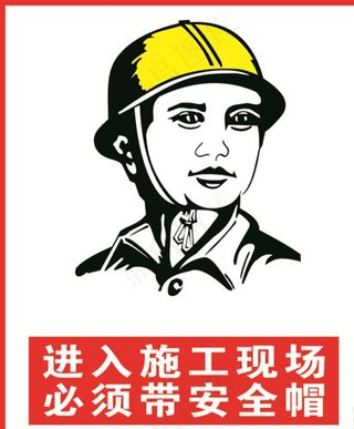进入施工现场必须带安全帽图片