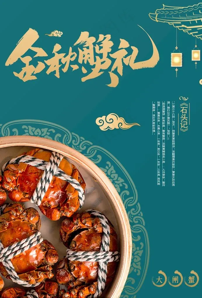 中秋节阳澄湖大闸蟹宣传海报图图片