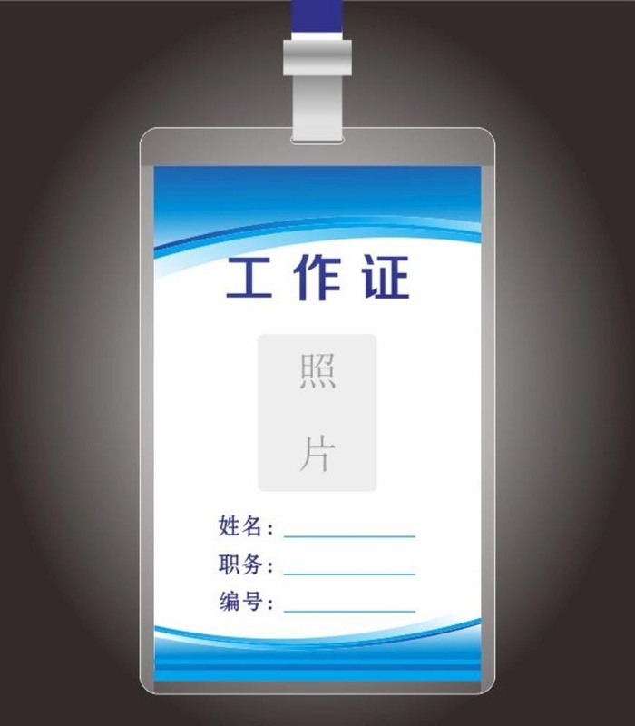 工作证图片cdr矢量模版下载